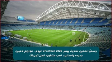 رسميًا تحميل تحديث بيس 2026 eFootball اليوم.. قوائم لاعبين جديدة وأساليب لعب متطورة تعزز تجربتك